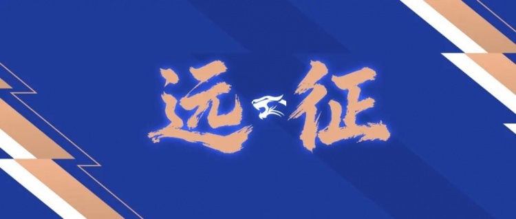 kaiyun-远征集结｜连续客战 致敬每一份相随